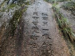 -三清山风景名胜区
