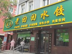 -老回回饺子馆(海洋馆店)