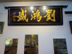 -刘鸿盛(罍街店)