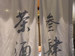 -茶叁酒肆·楚味江湖(菱角湖店)