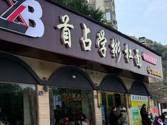 -首占学彬杠面(日韵东方店)
