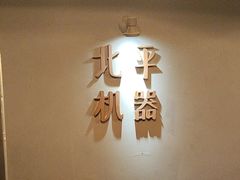 -北平机器Peiping Machine(方家店)