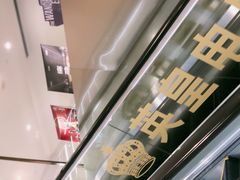 -英皇电影城(英皇集团中心IMAX店)
