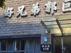 -好兄弟郭巨海鲜(天一阁店)