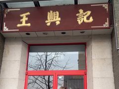 -王興記(中山路店)
