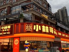 -小林哥的海鲜馆·夜宵烧烤(渔人码头店)