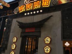 门面-欢乐茶馆·木马谣剧场(南京小西湖店)