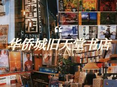 -旧天堂书店(华侨城创意文化园南山特色文化街区店)
