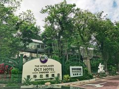 -深圳东部华侨城茵特拉根酒店