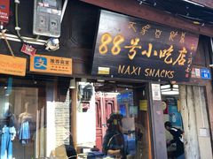 门面-88号小吃店·经典云南菜·地道纳西美食