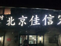 -北京佳信宠物医院