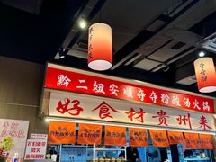 -黔二妞地摊火锅(龙华清湖店)