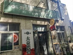 -大益烤鸡