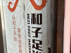 -和子足浴SPA会馆(竹山路店)