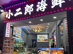 -小二郎私房菜(鼓浪屿店)