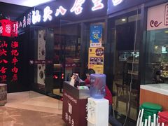 门面-八合里潮汕鲜牛肉火锅(惠州华贸店)