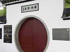 -西泠印社