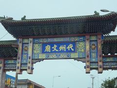 -代州文庙