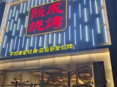 -熙成烧烤(白塔岭店)