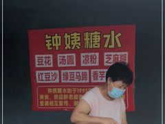 -钟姨糖水(惠城店)