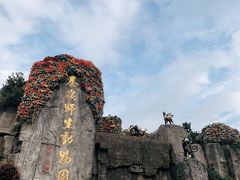 -西安秦岭野生动物园