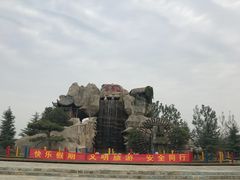 -黄河富景生态世界