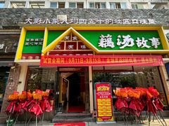 -藕汤故事(汉口火车站店)