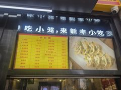 -新丰小吃(江陵路分店)