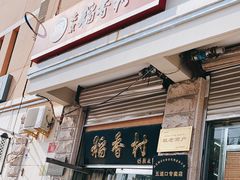 门面-北京稻香村(五道口店)