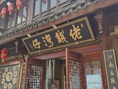 -佬钱湾仔(衣裳街店)