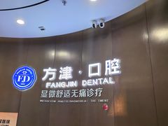 -方津口腔(旺墩路店)