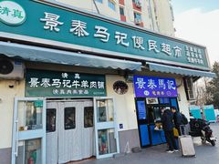 -景泰马记电烤串(景泰店)