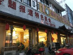 门面-胡师傅三下锅(汽车站店)