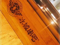 -冰城串吧(柳芳店)