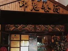 -伊萨娜印尼餐馆