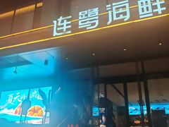 -连鹭海鲜·海肠捞饭·海胆饭(星海店)