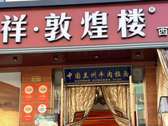 -伊祥·敦煌楼