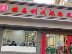 门面-薛昌利大米面皮(南关正街店)