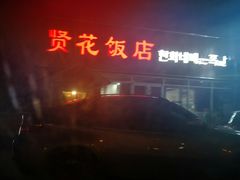 -贤花饭店(城阳店)