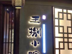 -王捌小院(红花坡店)