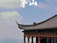 -句容茅山景区