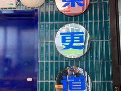 -東更道点心行(利客来店)