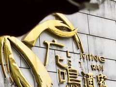 -鹿鸣酒家(越秀店)