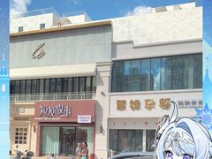 -牧羊人烤羊排羊腿(康庄路店)