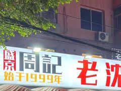 -周记老沈阳焦火鸡架