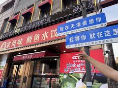 -渔家风味·鲅鱼水饺·央视展播·海鲜天津菜(开发区店)