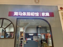 -海马体照相馆(上海月星环球港店)