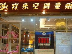 -欢乐空间KTV(奥山世纪城店)