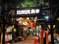 -巴倒烫陆派火锅山庄(南山总店)