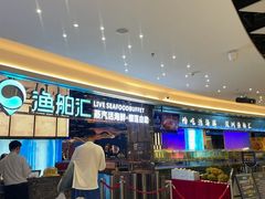-渔舶汇蒸汽活海鲜·榴莲自助(领展中心城店)